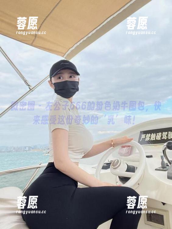 微密圈 - 左公子666的粉色奶牛图包，快来感受这份奇妙的‘乳’味！