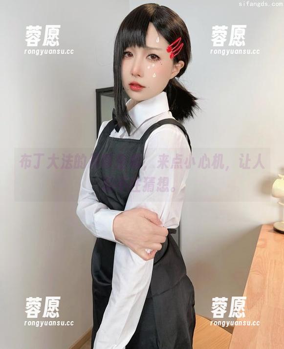 布丁大法的吊带全集，来点小心机，让人忍不住猜想。