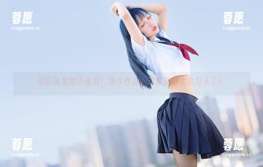 果咩酱果然不愧是！角斗作品里那些姿势太会勾人了！