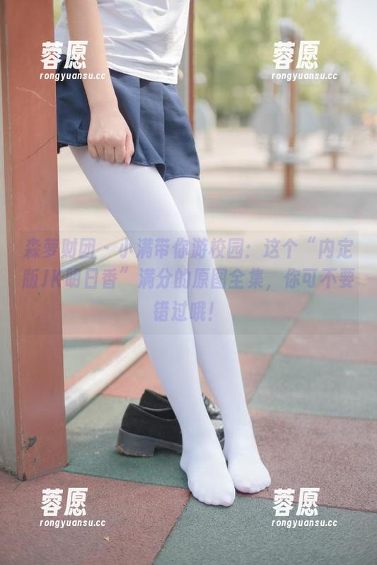森萝财团 - 小满带你游校园：这个“内定版JK明日香”满分的原图全集，你可不要错过哦！