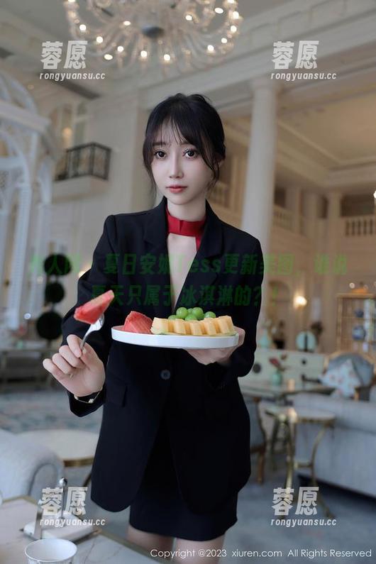 秀人网-安妮Tess 秀人网 - 夏日安妮Tess更新美图,谁说夏天只属于冰淇淋的?!