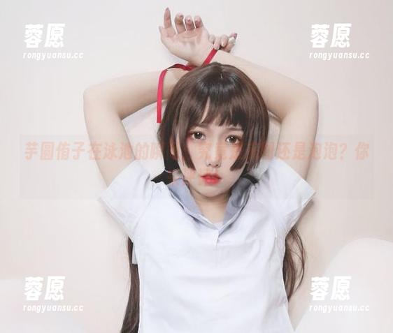 芋圆侑子 芋圆侑子在泳池的瞬间:究竟是美图还是泡泡?你来评评!